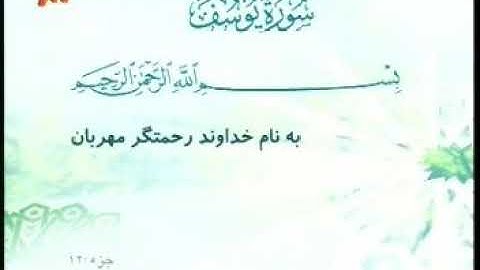 012 - ترتیل تصویری سوره یوسف با صدای استاد پرهیزکار