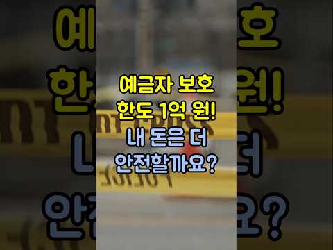 예금자 보호 한도 1억 원! 내 돈은 더 안전할까요?