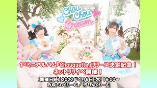 【生配信】2022年4月6日(水)Chou Chou Cream 「Chouquette」1st.ミニアルバムリリース決定記念ネットリリイベ開催！