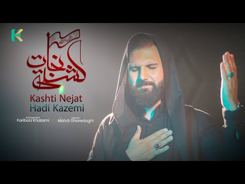 Hadi Kazemi | Kashti Nejat 2022 Muharram