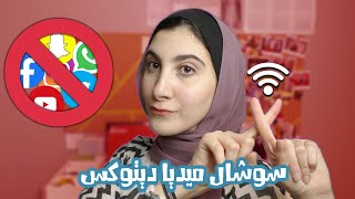 قفلت السوشال ميديا اسبوعين|Social medical detox