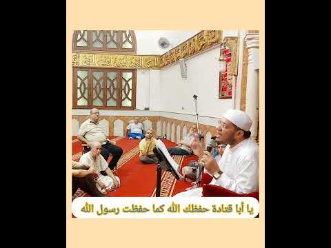 يا أبا قتادة حفظك الله كما حفظت رسول الله الشيخ مصطفى الحاروني