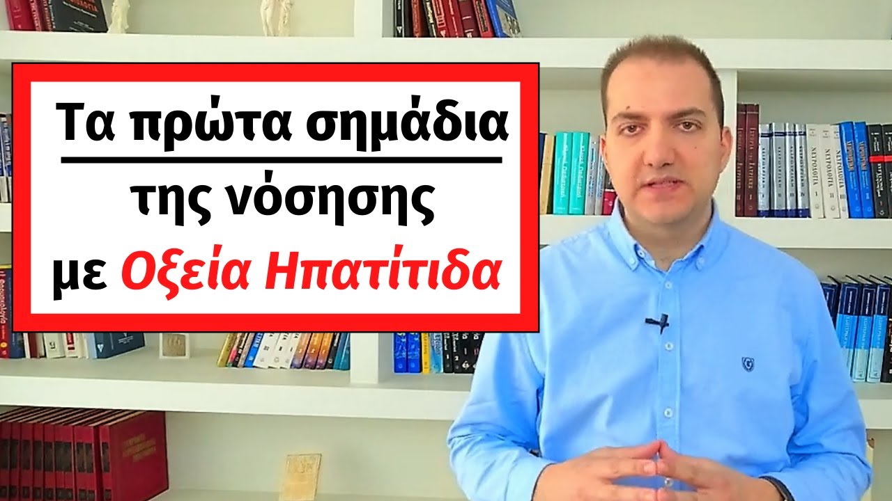 Ύποπτα συμπτώματα της Οξείας Ηπατίτιδας