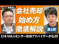 【ゼロからわかる会社売却】基本の流れと注意点を徹底解説【教えて町田さん/第1回】