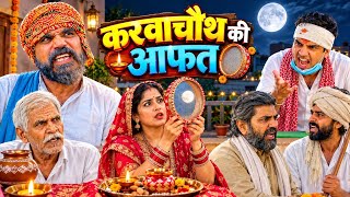 करवाचौथ की आफत | Aman Bhati | Khalid | Shyamlal | Aman Bhati New Video #amanbhati #comedy #funny 