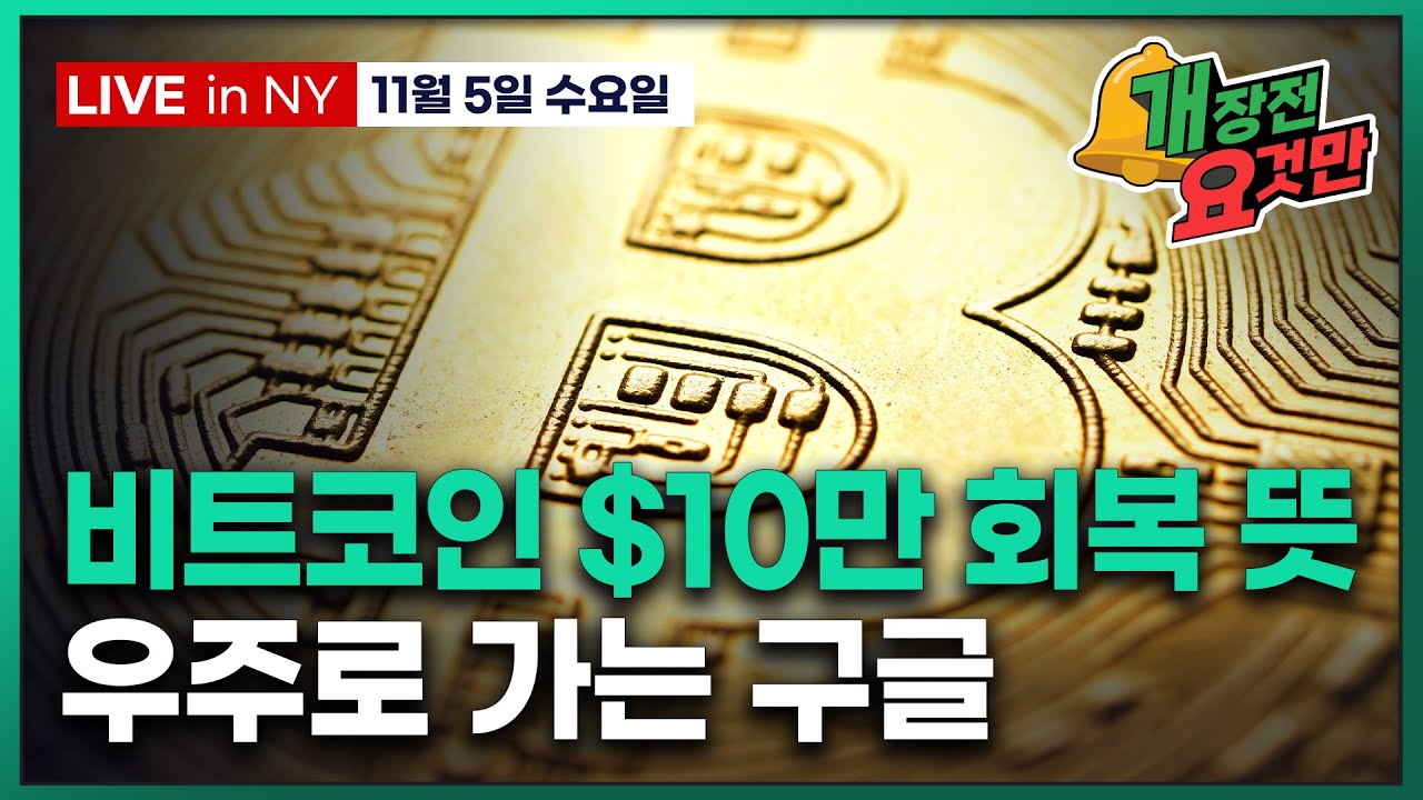 [개장전 요것만-11월5일] 시장 유동성 회복 기대 3가지 이유 | ADP민간고용 상회 | AMD 반등, 반도체 또 상승 | 구글  맥도날드 카바 노보노디스크 크라토스 액손 템퍼스