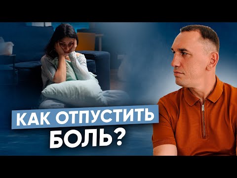 Как избавиться от душевной боли? Глубинная причина постоянных страданий