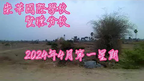 崇華國際學校賢德分校2024年4月第一星期校園生活 (1)  暨全球中華經典會考報名唷！ - 天天要聞