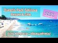 Queens Park Tekirova Resort & SPA 5*. 2021. (Tekirova, Kemer, Türkiye) 🌺