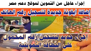 وزارة التموين أتاحت أيقونة جديدة لتسجيل رقم المحمول على بطاقة التموين بموقع دعم مصر ،،اعرف التفاصيل