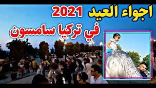 اجواء العيد في تركيا محافظة سامسون / تعالو ويانه جولة في منطقة ليمان/العيد في تركيا 2021