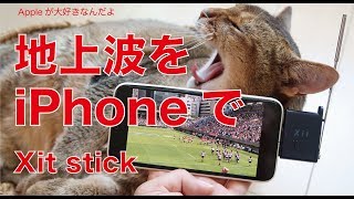 新発売！ピクセラのXit Stick・iPhone/iPadでかんたんフルセグ地上波テレビ視聴