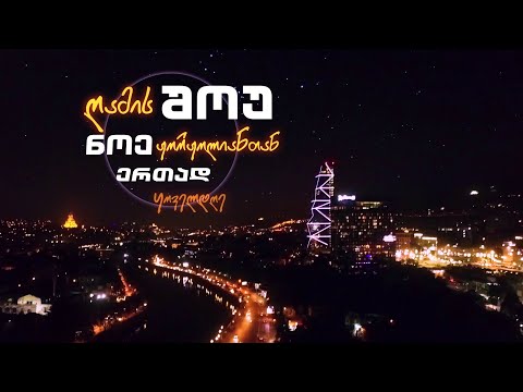 ღამის შოუ ნოე ჟორჟოლიანთან ერთად | 12/02/2020 | სრული გადაცემა