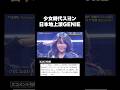 圧倒的に華々しく飾るソロGENIE #少女時代 #スヨン #shorts