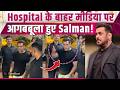 Salman Khan Angry: परिवार की टेंशन मे मीडिया पर भड़के सलमान खान, Paps पर निकाली भड़ास! FilmiBeat