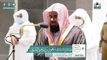 خواتيم سورة الحشر - الشيخ سعود الشريم من صلاة العشاء بالمسجد الحرام