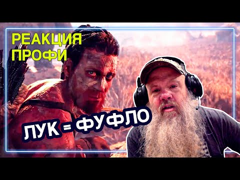 Видео: ОХОТНИК смотрит Far Cry Primal | Реакция Профи