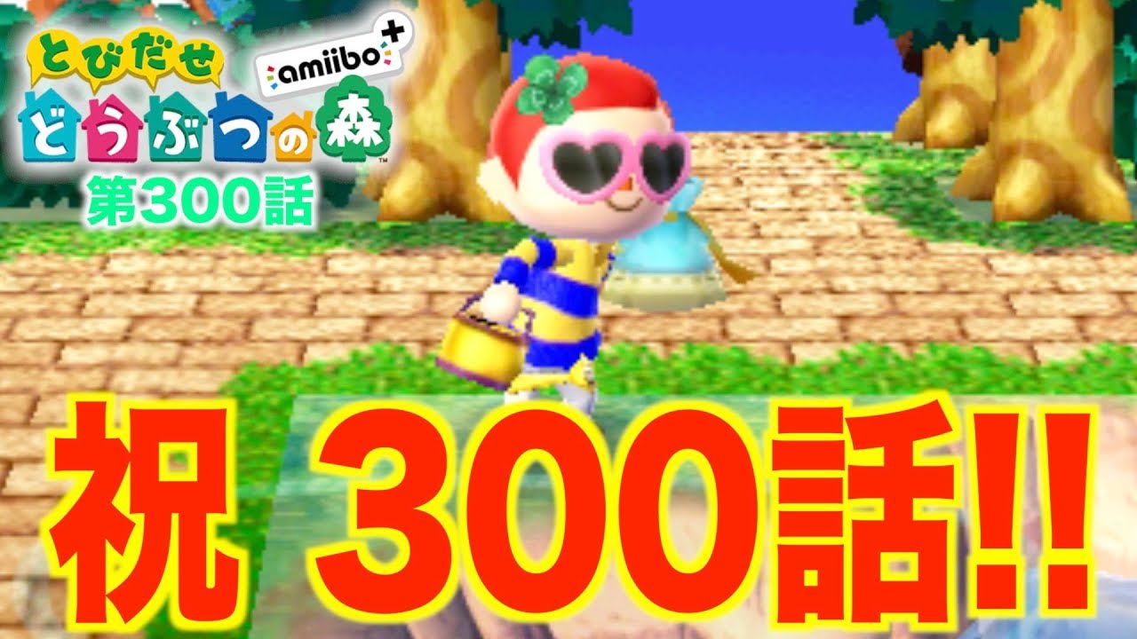 Animal Crossing: New Leaf] To celebrate the 300th episode, we're