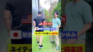 ネイティブが使う上級英語
