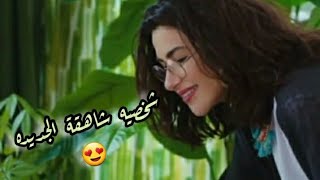 جماال شاهقة و طيبتها 😍🥰 // شخصيه شاهقة الجديده 😍