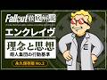 【フォールアウトが100倍楽しくなる】#2 エンクレイヴの理念と思想 徹底解説【Fallout】Enclave FEV 2 3 76