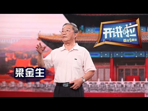 《开讲啦》 文明密码 · 故宫博物院文物管理处原处长梁金生：“大内总管”和故宫的“五代情缘” 20181103 | CCTV《开讲啦》官方频道