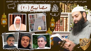 مصابيح 20 ~ تشيع صالح حمامة - القرآن نهى عن التعدد - عثمان بن عفان حرق المصحف ~ محمد بن شمس الدين