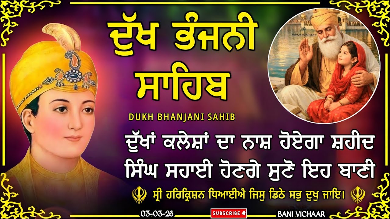 ਦੁੱਖ ਭੰਜਨੀ ਸਾਹਿਬ | ਸਾਰੇ  ਦੁੱਖ ਦਰਦ ਦੂਰ ਹੋਣਗੇ ਸੁਣੋ | dukh bhanjani sahib | Bani Vichar | 03-03-26 |