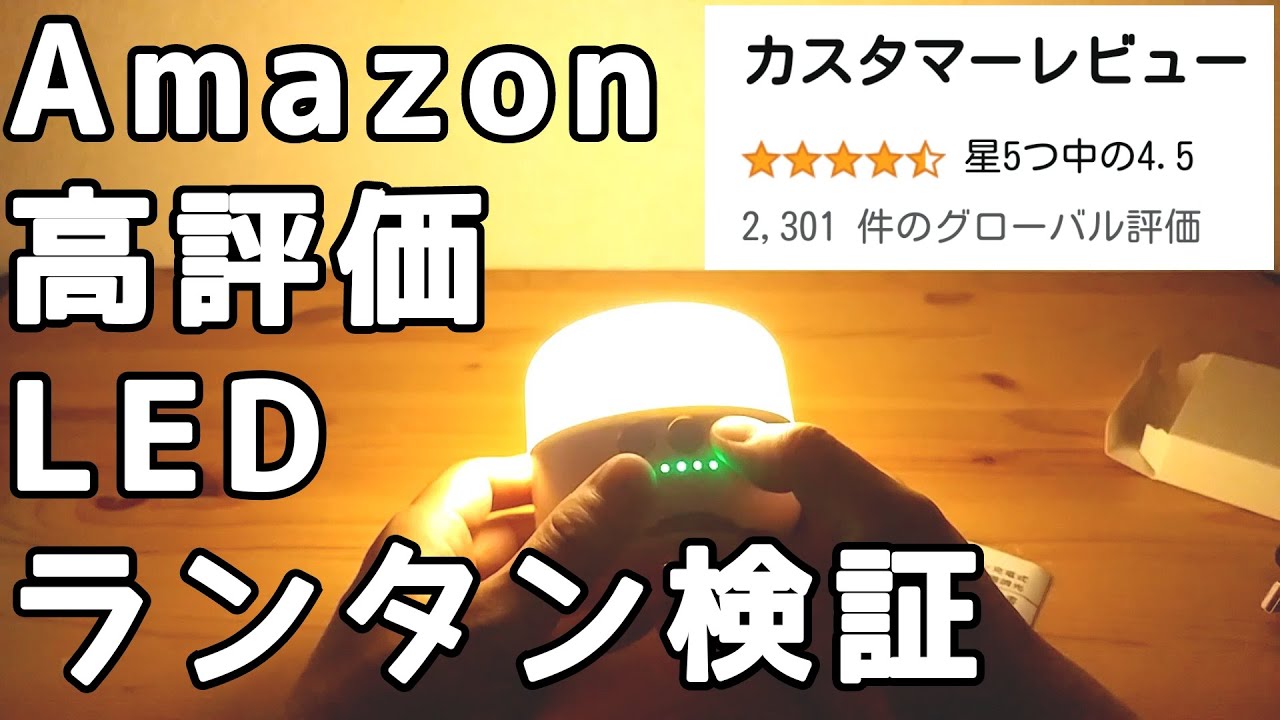 Ledランタンおすすめ Amazon高評価のbeszing Ledランタンの性能を検証してみた ソロキャンプにも最適なledランタンです Youtube