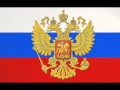 Гимн России без слов (2 ВАРИАНТ)