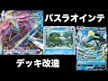 【デッキ構築】インテレオンをバスラオ型で改造!必殺コンボで350ダメージ!【ポケカ】