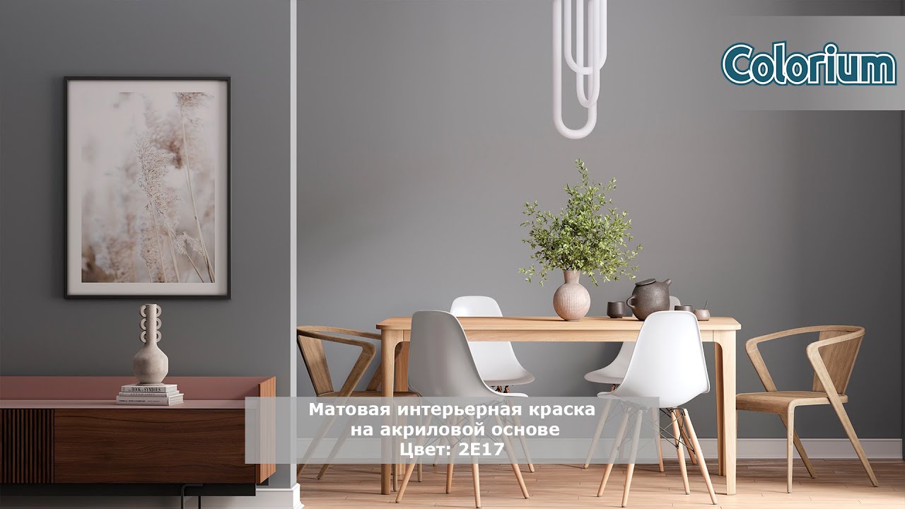 Colorium (2E17) - матовая интерьерная краска для стен и потолков | декоративное покрытие Clavel