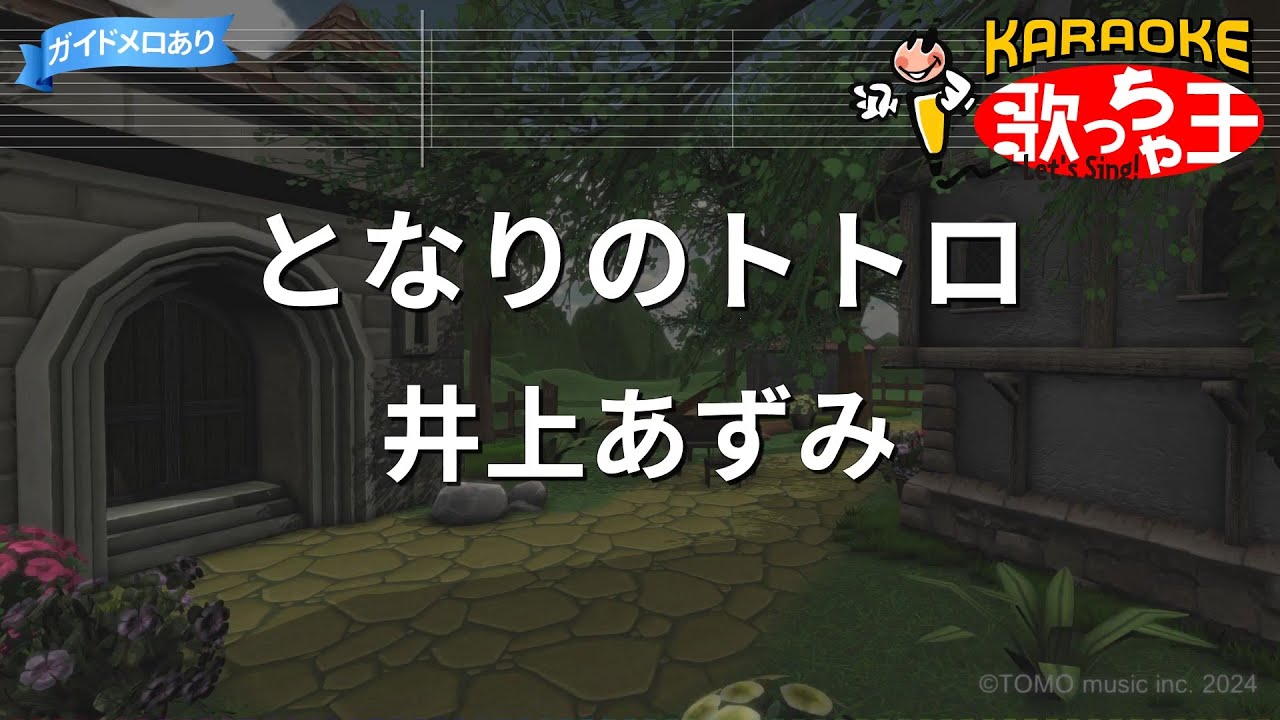 【カラオケ】となりのトトロ/井上あずみ