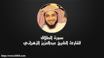 Surah At-Talaq  -  The Divorce - عبدالعزيز الزهراني - سورة الطلاق