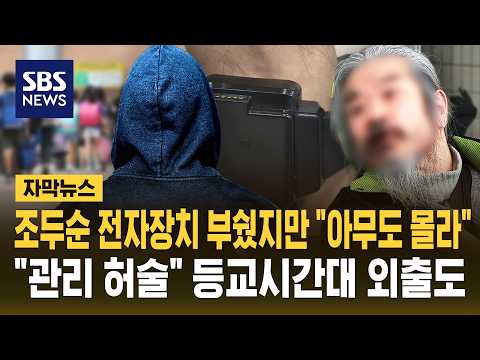 <strong>조두순</strong> 전자장치 부쉈지만 "아무도 몰라".."관리 허술" 등교시간대 외출도 (자막뉴스) / SBS