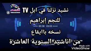 قناة اجمل اطفال ومواهب الفضائية نشيد نزلنا في ابل TV للنجم إبراهيم نسخة باايقاع من اناشيد السنوية 10