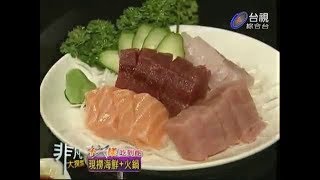 非凡大探索_不一樣吃到飽_現撈海鮮+火鍋