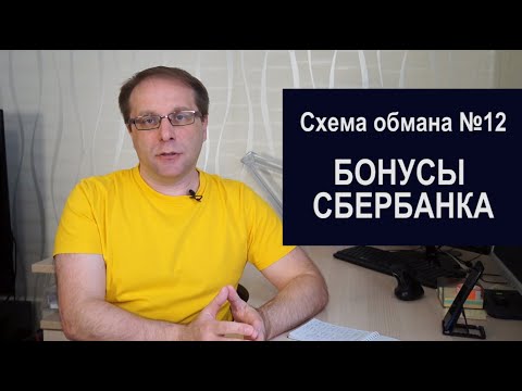 Схема обмана №12 «Бонусы СберСпасибо» | Как действуют мошенники в 2022 | Основа схемы алчность