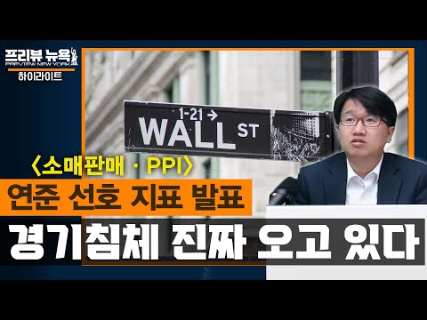 연준이 선호하는 지표 &amp;#39;소매판매,<strong>PPI</strong>&amp;#39; 발표! / 프리뷰 뉴욕 하이라이트
