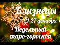 ♊БЛИЗНЕЦЫ🎄 21-27 декабря 2020/Таро-прогноз/Таро-Гороскоп Близнецы/Taro_Horoscope Géminis.