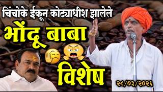 २८/०३/२०२६ भोंदू बाबा विशेष | इंदोरीकर महाराज कॉमेडी किर्तन I Indorikar Maharaj comedy Kirtan