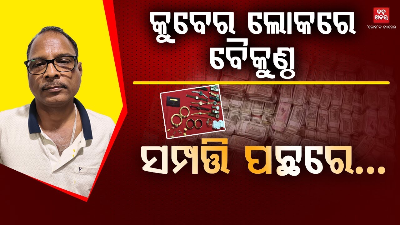 ଚାକିରି କରିଥିଲେ ସରକାରୀ, କିନ୍ତୁ ଲୋକଙ୍କ ଠାରୁ କରୁଥିଲେ ଚୋରୀ! || BADA KHABAR TV