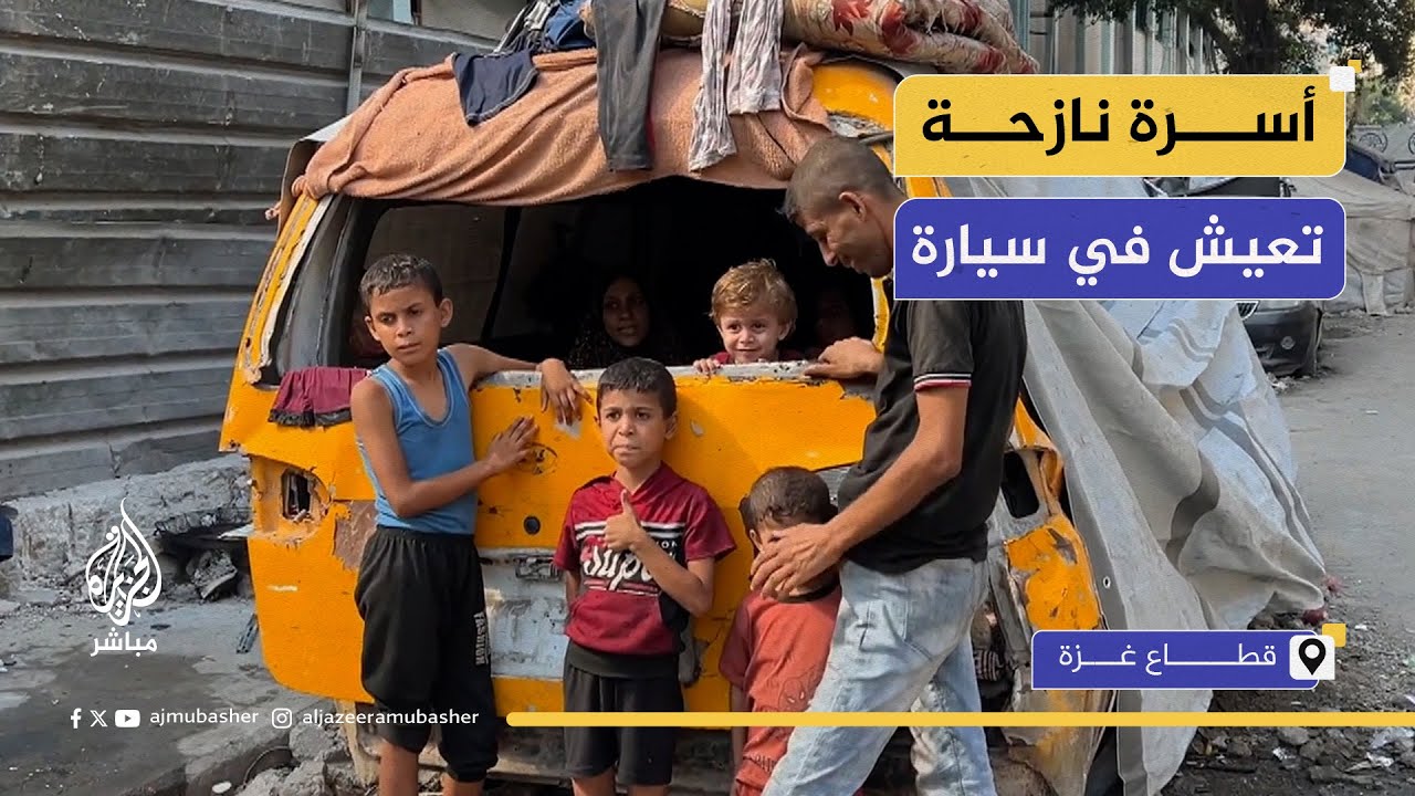 دون حمام.. عائلة نازحة مكونة من 10 أفراد تعيش في سيارة أجرة