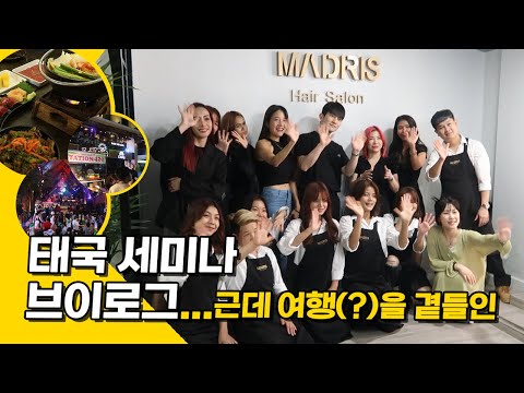 태국의 방콕의 청담동이라 불리는 미용실은 과연..?! (카오산/한인타운)