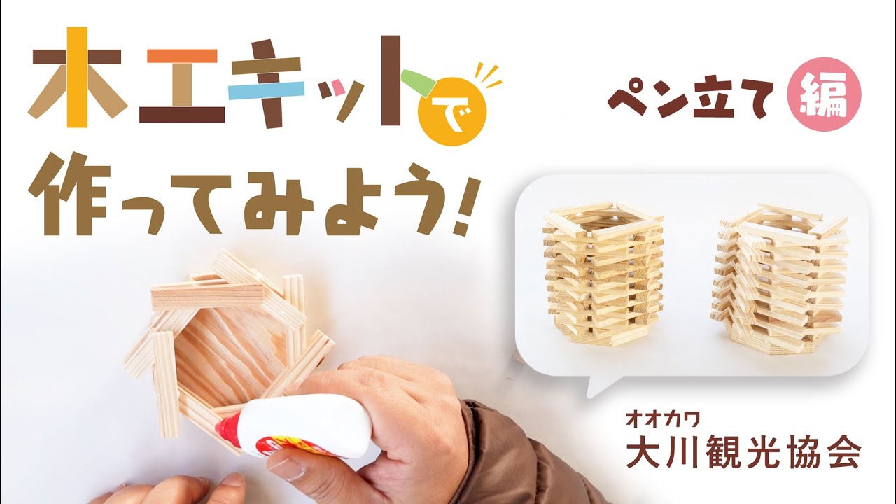 木工キット】ペン立てを作ってみよう！お家でDIY・工作 - YouTube