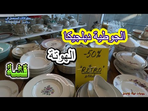 محل الأثاث المستعمل  الجوطية دبلجيكا في بروكسيل