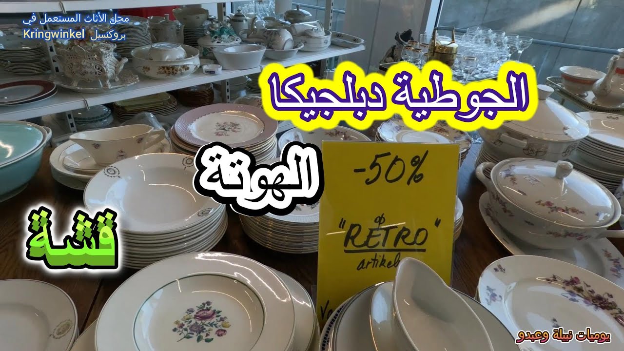 محل الأثاث المستعمل ـ الجوطية دبلجيكاـ  في بروكسيل