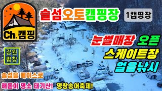 (강원평창캠핑장) 겨울계곡캠핑 /가족 크리스마스캠핑/ 눈썰매장캠핑 평창 솔섬오토캠핑장(클캠/겨울캠핑/동계캠핑/해돋이캠핑)캠핑장추천