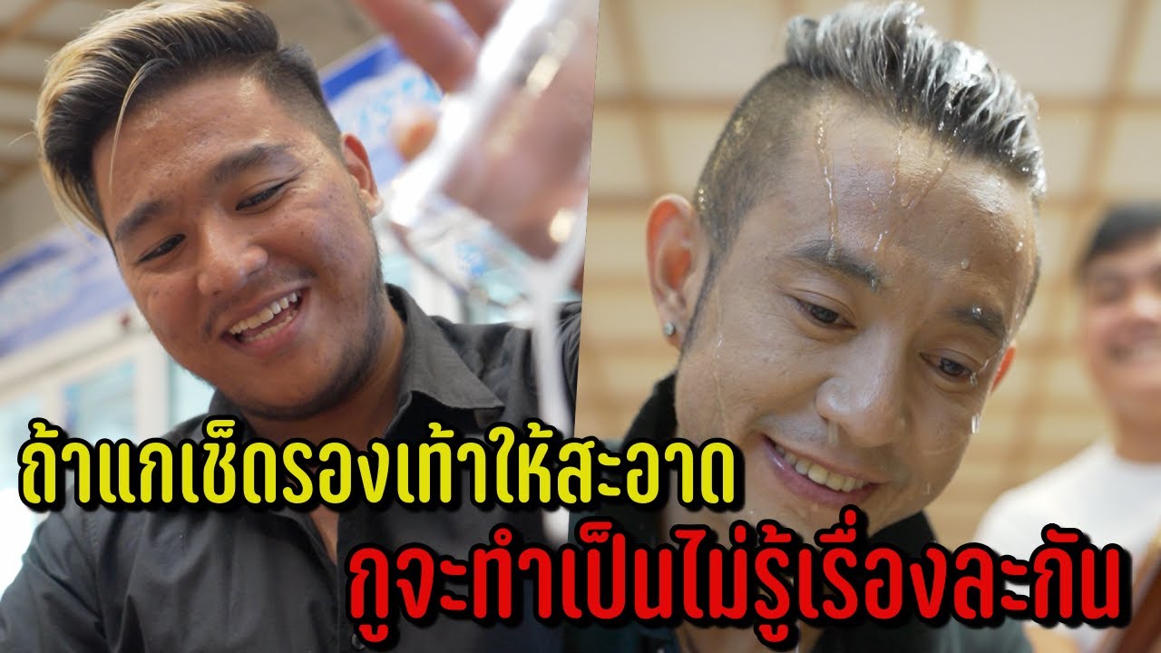 ถ้าแกเช็ครองเท้าให้สะอาด กูจะทำเป็นไม่รู้เรื่องละกัน