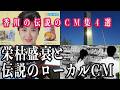 【栄枯盛衰と伝説のローカルCM】香川で消えた・消えかけた企業と伝説のCM集